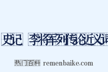 史记·李将军列传论近义词是什么意思的图片
